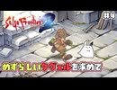 【サガフロンティア2＊実況】初見で歴史を垣間見ます！第四章