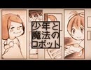 【歌ってみた】少年と魔法のロボット / 40mP - Covered byとうめい