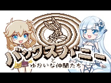 【GB バックス・バニーとゆかいな仲間たち】つむぎのぶっちぎりステージ【春日部つむぎゲーム実況 激闘編vol.10】