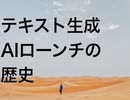 テキスト生成AIローンチの歴史