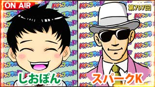 日替わりラジオ-＃797【今までで引いた薄いところ】