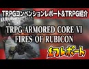 【物理コン】幻レポート（TRPG ARMORED CORE VI FIRES OF RUBICON紹介）【TRPG】:007回