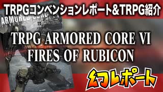 【物理コン】幻レポート（TRPG ARMORED CORE VI FIRES OF RUBICON紹介）【TRPG】:007回