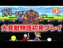 大貝獣物語【レトロゲーム実況】ついにドグラーと戦闘！足手まといの主人公といざ対決！◆Part5