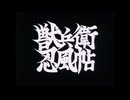 【MAD】サムライダイナマイト【獣兵衛忍風帖】
