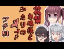 花梨お嬢様とふたりのメイド プチ劇90【ほぼCeVIO劇場】