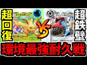 【ポケポケ】超克環境の最強耐久戦!? リーフィアexもダイノーズexも硬すぎる件【超克の光】