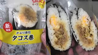 ファミリーマートのタコス巻のかぶり寿司を食べました。 #ファミリーマート #タコス #寿司  Japan convenience store food