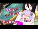 【ゆかうさもんさく】#32敗走