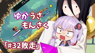 【ゆかうさもんさく】#32敗走