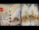 セブンイレブンのさば味噌のおにぎりを食べました。　#セブンイレブン #さば味噌 #おにぎり  Japan convenience store food