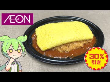 イオンで買った「四角い玉子焼きが乗ったオムライス（30％引き）」