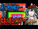 switchクソゲー探検隊！第6回『売り方が姑息』【AAAクロック】【voicepeak実況】