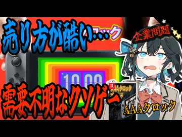 switchクソゲー探検隊！第6回『売り方が姑息』【AAAクロック】【voicepeak実況】