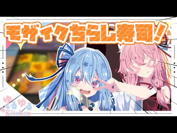 【こどもの日】ちらし寿司ってこどもの日も食べるらしいで！【琴葉姉妹】