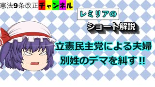 立憲民主党による夫婦別姓のデマを糾す！