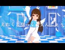 【MMD】サラリでえれくとりっく・えんじぇぅ(モデルテスト)【萌えCan】