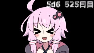 【5d6】1日1回ダイスを振ってゾロ目が出るまで振り続けるゆかりさん　525日目【ゾロ目チャレンジ】