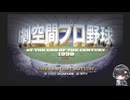 【劇空間プロ野球1999】センターHR出ないハズ？え？出たわよ【単発】
