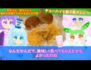 【VOICEROID・VOICEVOX】ゆかりん、雪ちゃんと愉快な仲間たちの、のほほんな日常（キッチン編）チューハイとオムレツ