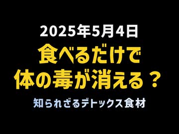 ◆“食べるだけ”で体の毒が消える？知られざるデトックス食材トップ3