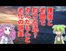 【釣り】腰痛と老眼で釣り引退ずんだもんと老化の現実【VOICEROIDフィッシング】