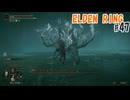 ELDEN RINGを実況プレイ_#47