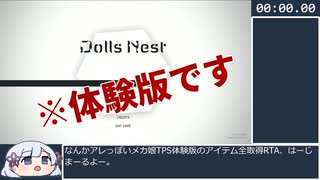 【Dolls Nest体験版】全アイテム回収RTA 29:33.12【何を今更】