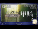【FE風花雪月】イングリット単騎・青獅子引き継ぎなしルナティック EP.00