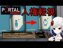 裏命ちゃんと相変わらずの人権軽視【Portal:Revolution】前編