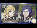 【FE風花雪月】イングリット単騎・青獅子引き継ぎなしルナティック EP.01