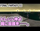 【FF11】ＧＷスーパーアイテム取り祭り／アヤメさんと連携祭り＿＿カッパのヴァナ・ディール生活