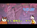 【MHWilds】カムラオトモたちの禁足地狩猟記 PART5【ゆっくり実況】