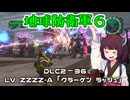 【地球防衛軍６】INFERNO初プレイいんしばレンジャーPart202【VOICEROID実況】