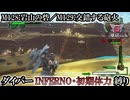 【地球防衛軍6】ウイングダイバーINFERNO・初期体力縛り　M128:岩山の砦／M129:交錯する砲火【ゆっくり実況】
