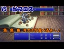 【全自動RPG】ファイナルファンタジー5　Part9　VSビブロス【ウゴウゴルーガ】