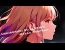 【作業用BGM】USHIROMUKI NO ZENSHIN 【ボカロ】
