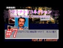 【初見実況】＃07 ワンチャイコネクション【SS】