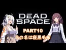 【Dead Space】初見エンジニアの狩猟記録10【紲星あかり実況】