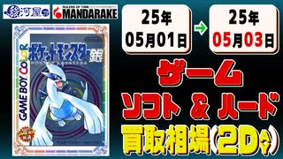 《132点》ゲームソフト&ハード 買取相場｜05月01日～05月03日 ＜100円以上騰落＞ #ゲーム #playstation #nintendo #xbox #プレステ #switch #ゲーム機