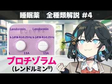 【お薬解説】睡眠薬 全種類解説 #4 ブロチゾラム（レンドルミン）【宮舞モカ】
