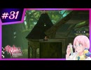 【#ユミアのアトリエ 】アクロバティックに禁忌を紐解くトクトク錬金術師 #31【※ネタバレあり】
