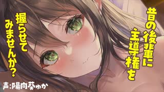 【小悪魔後輩ちゃん】恋心リスタート〜今夜は昔の後輩に主導権を握らせてみませんか？〜 CV:陽向葵ゅか