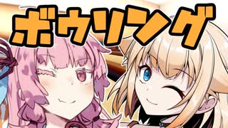 一緒にボウリング【VOICEROID劇場】