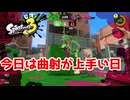 【XP30チャレ】バケツ系統だからこそできる曲射キル。これが好きでモップリン持ってるまである。【毎日モップリン健康生活69日目】