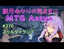 結月ゆかりの気ままにMTGアリーナ #270　スゥルタイランプ