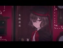 【刹葬セツリ】失踪前夜【UTAUカバー】