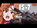 【WoT】モジャクロ戦闘記　IS-7　＆　ちょっとだけマウス【ゆっくり実況107】