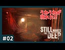 方言なら怖さ薄れると思ってました#02【STILL WAKES THE DEEP】