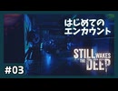 はじめての怪物#03【STILL WAKES THE DEEP】